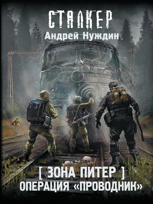 cover image of Зона Питер. Операция "Проводник"